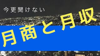 月収と月商の違い