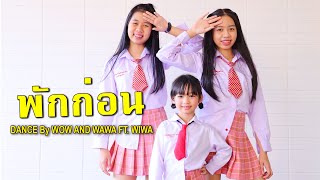 พักก่อน - MILLI (Prod  by NINO) Dance Cover By น้องวีว่า พี่วาวาว | WiwaWawow TV