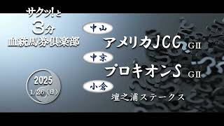 競馬血統予想【アメリカJCC・プロキオンS・壇之浦S】三連複・ワイド・複勝によるローコストで効率的な血統データ馬券戦略