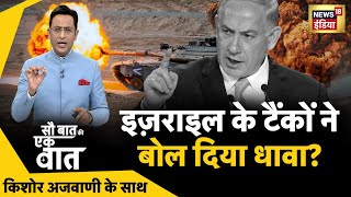 Sau Baat Ki Ek Baat LIVE: Kishore Ajwani | Arvind Kejriwal | Iran Israel War | PM Modi| Salman Khan