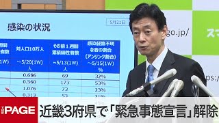 【ノーカット】近畿3府県で「緊急事態宣言」解除　西村担当相と尾身会長が会見（2020年5月21日）