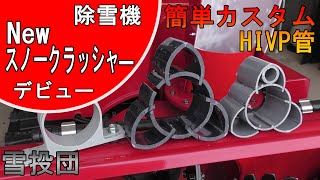 [Snow Thrower] The strongest performance! New Snow Crusher HIVP debut [snowblower] [snowblower].