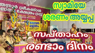 സ്വാമിജിയുടെ തെന്നൂർ ശ്രീകണ്ഠൻ ശാസ്ത ക്ഷേത്രത്തിലെ സപ്താഹം രണ്ടാം ദിനം #gddtvlive #bvtv