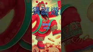 2025猜神爺.蛇年蛇麼都好.蛇麼人都有.一堆蛇精病.