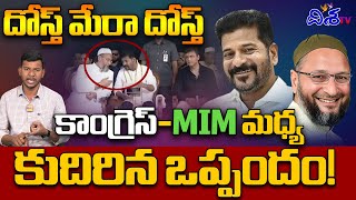 కాంగ్రెస్- MIM మధ్య కుదిరిన ఒప్పందం!  | Congress-MIM Alliance Secrets in Telangana! | Disha TV