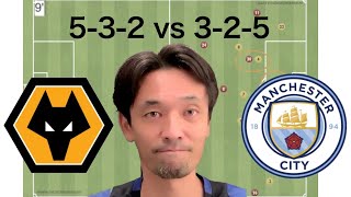 Wolves vs Manchester City 「5-3-2 vs 3-2-5」