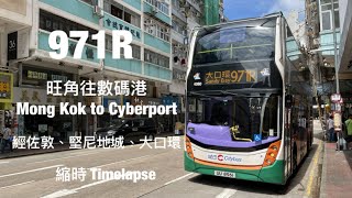 [ Apartment ] CTB 971R 旺角往數碼港 縮時行車片段