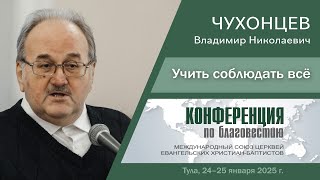 Учить соблюдать всё | Чухонцев В  Н