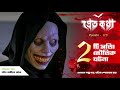 তিনটি সত্যি ভৌতিক ঘটনা true horror story pretkotha episode 170