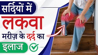 सर्दियों में लकवा मरीज़ के दर्द का इलाज | Muscle Pain in Paralysis Patient | Dr. Puru Dhawan