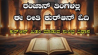 ರಂಜಾನ್ ತಿಂಗಳಲ್ಲಿ ಕುರ್‌ಆನ್ ಖತಂ ಮಾಡುವ ಸುಲಭ ವಿಧಾನ | Quran reading in  Ramadan #kannadabayan #ramadan