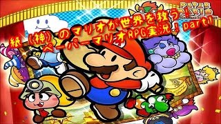 紙（神）のマリオで世界を救え！ペーパーマリオRPG！part1