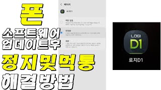 폰 업데이트후 로지 정지및먹통 해결방법