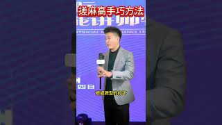 搓麻高手巧方法麻将技巧嘻嘻红中麻将游戏软件 抖音小游戏