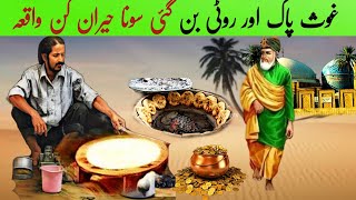 Rotiyan Sona Bn Gyi | Ghous e Azam ki karamat |Gous pak ka waqia | Islamic Story| Bread Convert Gold