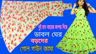 দুই হাত বহরের কাপড় দিয়ে ডাবল ঘের গোল জামা কাটিং | বড়দের গাউন গোল জামা কাটিং