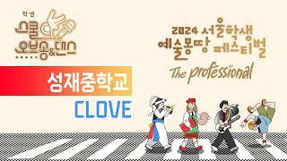 [예몽TV] 2024 서울학생 스쿨오브댄스 | 성재중-Clove