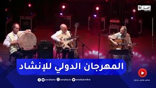 قسنطينة : المهرجان الدولي للإنشاد يعود بعد إنقطاع ثلاث سنوات