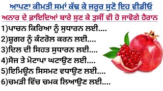 ਅਨਾਰ ਖਾਣ ਦੇ ਫਾਇਦੇ / ਅਨਾਰ ਖਾਣ ਦੇ ਫਾਇਦੇ / ਕੰਮ ਆਉਣ ਵਾਲੇ ਨੁਸਖ਼ੇ / kitchen Tips  / Punjabi Quotes