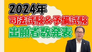 【受験生頑張れ！】2024年司法試験＆予備試験出願者数発表 No.87