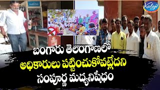 బంగారు తెలంగాణలో అధికారులు పట్టించుకోవట్లేదని సంపూర్ణ మద్యనిషేధం| Prohibition of alcohol | kaloji TV