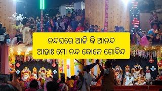 #ଆହାମୋ ନନ୍ଦ କୋଳେ ଗୋବିନ୍ଦ#ନନ୍ଦଘରେ ଆଜି କି ଆନନ୍ଦ#ଓଡ଼ିଶାରସଂସ୍କୁତି#ଓଡ଼ିଆଭିଡିଓ#odiavlog#viralvideos