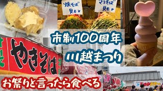 【川越まつり】お祭りと言ったら食べる！食べると言ったら露店！露店と言ったら…  /全山車集合のお祭りでした/市制100周年