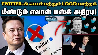 மீண்டும் Twitter-ன் பெயர் மற்றும் Logo மாற்றிய எலான் மஸ்க் ! | Elon Musk | Twitter Changes |#twitter