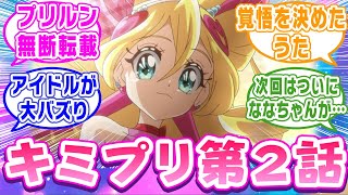 【プリキュア】《第2話感想》キュアアイドル戦士として覚醒！！ファンサ完璧で惚れた…【ネットの反応集】