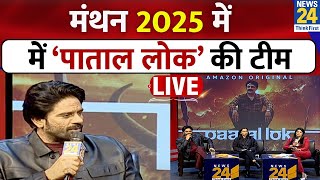 Manthan 2025 में ‘पाताल लोक’ की टीम LIVE | Jaideep Ahlawat, Tillotama Shome के साथ OTT का ‘मंथन’