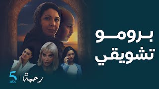 برومو تشويقي لـ مسلسل #رحمة  حصريــاً علـــــــى #MBC5