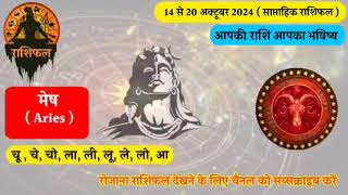 साप्ताहिक राशिफल 14 से 20 अक्टूबर 2024 | साप्ताहिक राशिफल | Horoscope 224