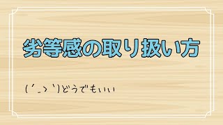 【劣等感をなくす方法は必要ない？】コンプレックスのおかげで人生は豊かになる