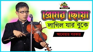 বাউল আনোয়ার সরকার ||  Baul Anwar Shorkar