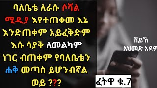 ፈትዋ ፦ ባለቤቴ ለራሱ ሶሻል ሚዲያ እየተጠቀመ እኔ እንድጠቀም አይፈቅድም እሱ ...?? |ኡስታዝ አህመድ አደም| Ethiopia hadis Amharic #EBS