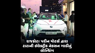 રાજકોટ : પરીન મોટર્સ દ્વારા ટાટાની ઇલેક્ટ્રીક નેકસન ગાડીનું લોન્ચિંગ