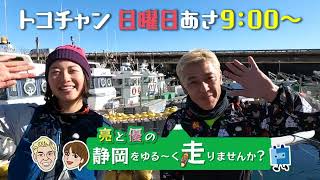 【しずゆる】亮と優の静岡をゆる～く走りませんか？#9  静岡市清水区 前編番宣