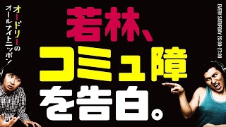 若林、コミュ障を告白。【オードリーのラジオトーク・オールナイトニッポン】