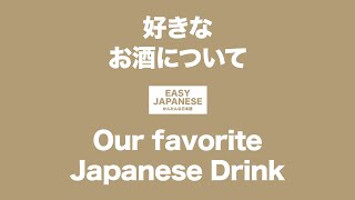 #057 Our favorite Japanese Drink｜好きなお酒について / EASY JAPANESE Japanese Podcast for beginners