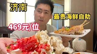 花469元體驗濟南高檔海鮮自助，帝王蟹是全場最佳，覺得值不值？【老胡吃飽飽】#自助餐 #food #美食 #海鲜自助 #吃