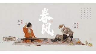 【古琴Guqinx中東鼓】古琴十級曲《春風》扭起來！東方樂器竟能如此“胡”氣! |「蔡珊x陳曦」演奏