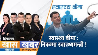 कुलमानकाे प्रष्टिकरण :  मलाई हटाउने अधिकार मन्त्रीलाई छैन | हिमालय खास खबर | Himalaya TV