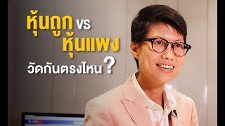 หุ้นถูก VS หุ้นแพง วัดกันตรงไหน | 3 Minutes with Investment Guru