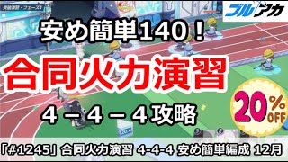 【ブルアカ】合同火力演習 安め簡単140！ ４－４－４編成！(改良版)(12月/突破演習)【ブルーアーカイブ】