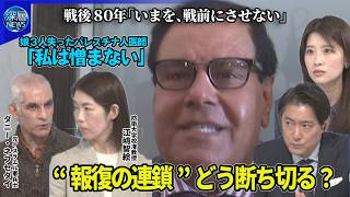 【深層NEWS】戦後80年「いまを、戦前にさせない」▽停戦巡りハマス人質解放同意か▽イスラエル強硬姿勢…中東情勢で衝突拡大リスク▽報復の連鎖どう断ち切る？娘を失ったパレスチナ人医師取材「私は憎まない」