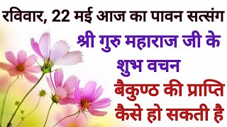 SSDN_सत्संग_कथा-लीला श्री गुरु महाराज जी के वचन बेकुन्ठ की प्राप्ति कैसे हो सकती है