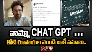 Chat Gpt : చాట్‌ జీపీటీ సాయంలో దాదాపు కోటి రూపాయల మొండి పద్దు వసూలు.. | Ntv Global