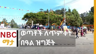 NBC Ethiopia | ወጣቶች ለጥምቀት በዓል ዝግጅት በNBC ማታ