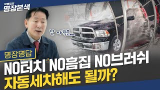 손세차 추천 박병일 명장! 노터치 자동세차에 대한 생각?