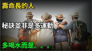 想長壽，要多運動多喝水？專家提醒：人老了，不在於運動，不在於喝水，過了60歲，養成這5個習慣，你會越來越長壽